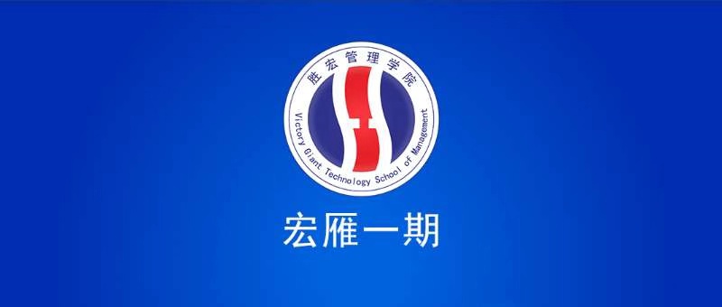 金年會(huì)管理學(xué)院宏雁一期開(kāi)班典禮圓滿結(jié)束