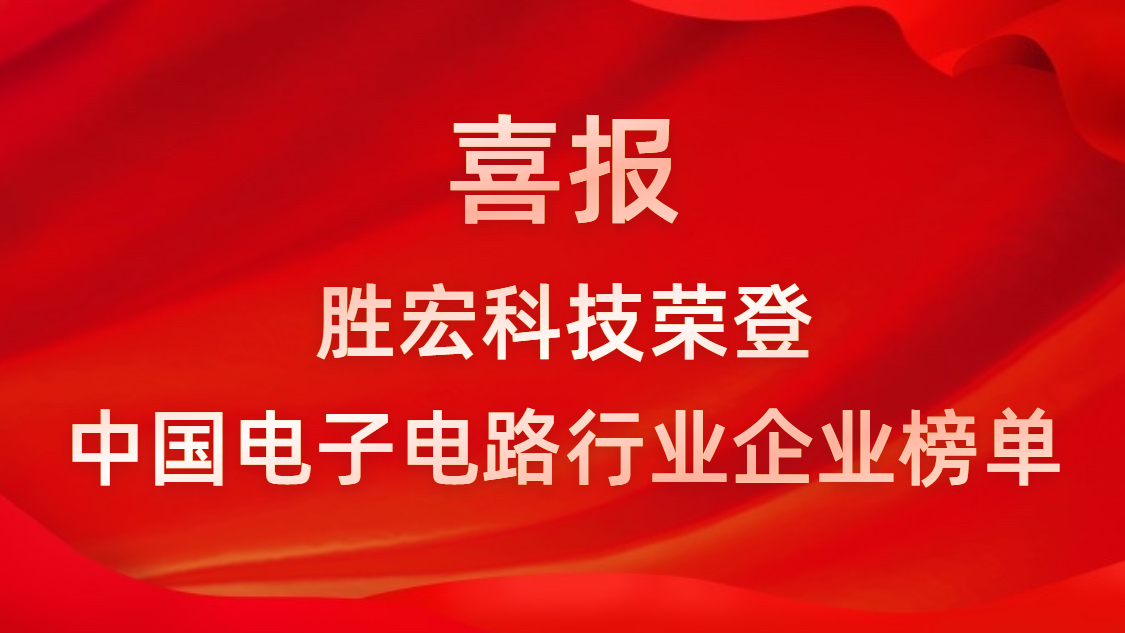 中國電子電路行業排行榜發布-金年會科技排名再創新高