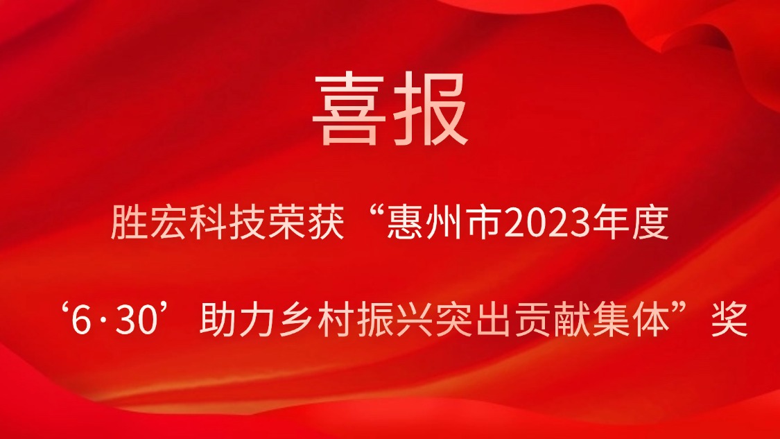 金年會科技榮獲“惠州市2023年度‘6·30’助力鄉(xiāng)村振興突出貢獻(xiàn)集體”獎