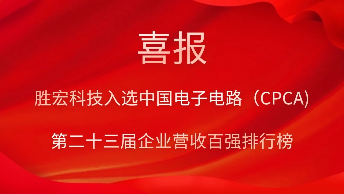 金年會科技入選中國電子電路（CPCA)第二十三屆企業(yè)營收百強排行榜